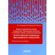 Хотунцев, Заенчик, Шмелев: Творческие проекты по технологии и в номинации "Техника и техническое творчество"