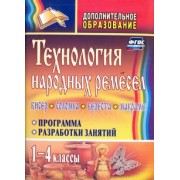 Валентина Мураева: Технология народных ремесел. Бисер, соломка, береста, макраме. Программа, разработка занятий. 1-4 кл