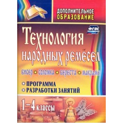 Валентина Мураева: Технология народных ремесел. Бисер, соломка, береста, макраме. Программа, разработка занятий. 1-4 кл Валентина Мураева: Технология народных ремесел. Бисер, соломка, береста, макраме. Программа, разработка занятий. 1-4 кл