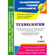 Ольга Павлова: Технология. 7 класс. Рабочая программа и технологические карты уроков по уч. В.Д.Симоненко. ФГОС
