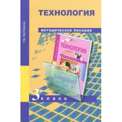 Татьяна Рагозина: Технология. 3 класс. Методическое пособие Татьяна Рагозина: Технология. 3 класс. Методическое пособие