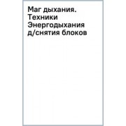 Роман Карловский: Маг дыхания. Техники Энергодыхания для снятия блоков и восстановления организма