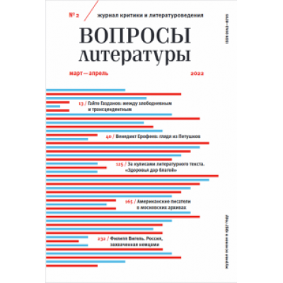 Журнал Вопросы Литературы № 2. Март-апрель 2022 Журнал Вопросы Литературы № 2. Март-апрель 2022