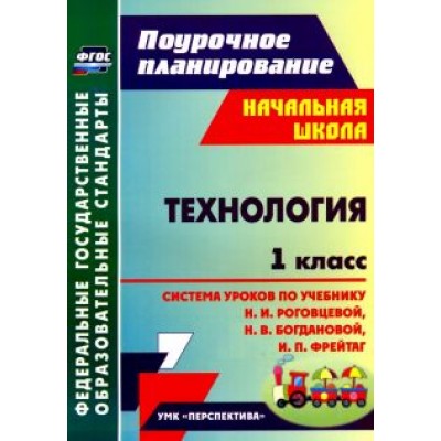Светлана Савинова: Технология. 1 класс. Система уроков по учебнику Н.И. Роговцевой, Н.В. Богдановой, И.П. Фрейтаг. ФГОС Светлана Савинова: Технология. 1 класс. Система уроков по учебнику Н.И. Роговцевой, Н.В. Богдановой, И.П. Фрейтаг. ФГОС