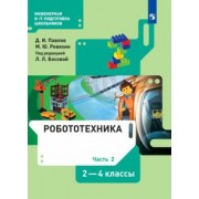 Павлов, Ревякин: Робототехника. 2-4 классы. Учебник. В 4-х частях. ФГОС