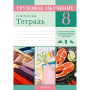 Лилия Яворская: Трудовое обучение. Обслуживающий труд. 8 класс. Тетрадь для практических работ