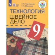 Картушина, Мозговая: Технология. Швейное дело. 9 класс. Учебник. Адаптированные программы. ФГОС ОВЗ