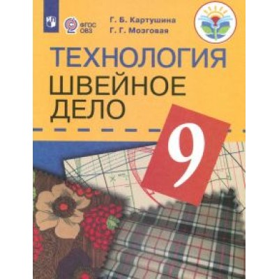 Картушина, Мозговая: Технология. Швейное дело. 9 класс. Учебник. Адаптированные программы. ФГОС ОВЗ Картушина, Мозговая: Технология. Швейное дело. 9 класс. Учебник. Адаптированные программы. ФГОС ОВЗ