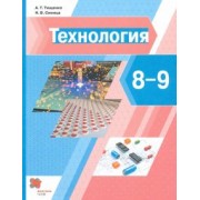 Тищенко, Синица: Технология. 8-9 классы. Учебник