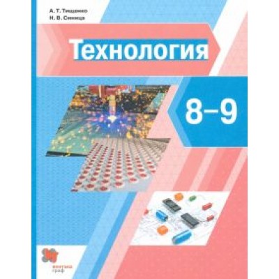 Тищенко, Синица: Технология. 8-9 классы. Учебник Тищенко, Синица: Технология. 8-9 классы. Учебник