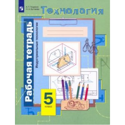 Тищенко, Буглаева: Технология. Индустриальные технологии. 5 класс. Рабочая тетрадь. ФГОС Тищенко, Буглаева: Технология. Индустриальные технологии. 5 класс. Рабочая тетрадь. ФГОС