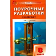 Наталия Шлык: Физика. 8 класс. Поурочные разработки к УМК А.В. Пёрышкина. ФГОС