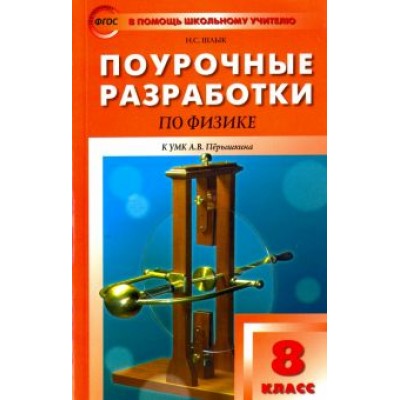 Наталия Шлык: Физика. 8 класс. Поурочные разработки к УМК А.В. Пёрышкина. ФГОС Наталия Шлык: Физика. 8 класс. Поурочные разработки к УМК А.В. Пёрышкина. ФГОС