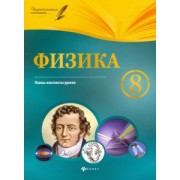 Николай Пелагейченко: Физика. 8 класс. Планы-конспекты уроков