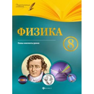 Николай Пелагейченко: Физика. 8 класс. Планы-конспекты уроков Николай Пелагейченко: Физика. 8 класс. Планы-конспекты уроков