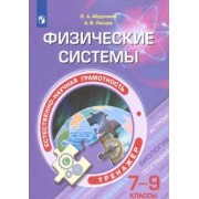 Абдулаева, Ляпцев: Естественно-научная грамотность. 7-9 классы. Физические системы. Тренажёр. ФГОС