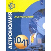 Виктор Чаругин: Астрономия. 10-11 классы. Учебник. Базовый уровень. ФГОС