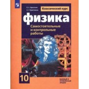Ерюткин, Ерюткина: Физика. 10 класс. Самостоятельные и контрольные и работы. Базовый и углубленный уровни