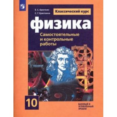 Ерюткин, Ерюткина: Физика. 10 класс. Самостоятельные и контрольные и работы. Базовый и углубленный уровни Ерюткин, Ерюткина: Физика. 10 класс. Самостоятельные и контрольные и работы. Базовый и углубленный уровни