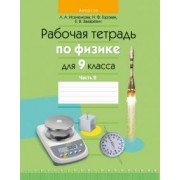 Исаченкова, Захаревич, Горовая: Физика. 9 класс. Рабочая тетрадь. В 2-х частях. Часть 2