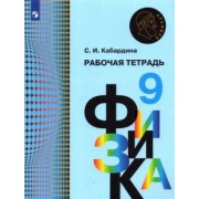 Светлана Кабардина: Физика. 9 класс. Рабочая тетрадь