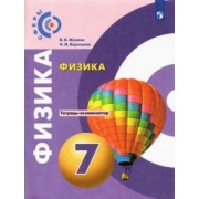 Жумаев, Воронцова: Физика. 7 класс. Тетрадь-экзаменатор
