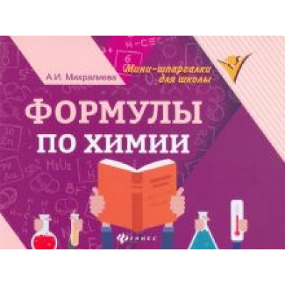 Амаля Михралиева: Формулы по химии Амаля Михралиева: Формулы по химии