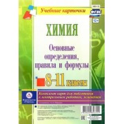 Наталья Ширшина: Химия. 8-11 классы. Основные определения, правила и формулы. Комплект из 4 карт. ФГОС
