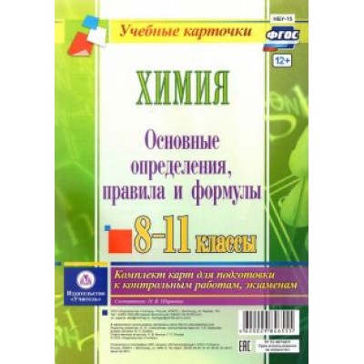 Наталья Ширшина: Химия. 8-11 классы. Основные определения, правила и формулы. Комплект из 4 карт. ФГОС Наталья Ширшина: Химия. 8-11 классы. Основные определения, правила и формулы. Комплект из 4 карт. ФГОС