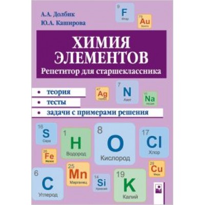 Долбик, Каширова: Химия элементов. Репетитор для старшеклассника. Пособие для учащихся Долбик, Каширова: Химия элементов. Репетитор для старшеклассника. Пособие для учащихся