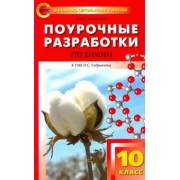 Марина Горковенко: Химия. 10 класс. Поурочные разработки к УМК О.С. Габриеляна. ФГОС