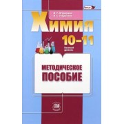 Габриелян, Остроумов: Химия. 10-11 классы. Базовый уровень. Методическое пособие. ФГОС