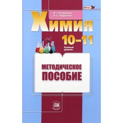 Габриелян, Остроумов: Химия. 10-11 классы. Базовый уровень. Методическое пособие. ФГОС Габриелян, Остроумов: Химия. 10-11 классы. Базовый уровень. Методическое пособие. ФГОС