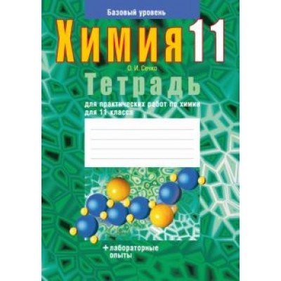 Ольга Сечко: Химия. 11 класс. Тетрадь для практических работ. Базовый уровень Ольга Сечко: Химия. 11 класс. Тетрадь для практических работ. Базовый уровень