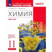 Габриелян, Сладков: Химия. 11 класс. Рабочая тетрадь к учебнику О.С. Габриеляна. ФГОС
