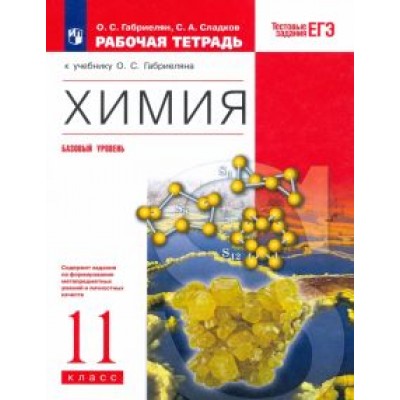 Габриелян, Сладков: Химия. 11 класс. Рабочая тетрадь к учебнику О.С. Габриеляна. ФГОС Габриелян, Сладков: Химия. 11 класс. Рабочая тетрадь к учебнику О.С. Габриеляна. ФГОС