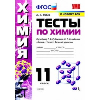 Михаил Рябов: Химия. 11 класс. Тесты к учебнику Г.Е. Рудзитиса, Ф.Г. Фельдмана. ФГОС Михаил Рябов: Химия. 11 класс. Тесты к учебнику Г.Е. Рудзитиса, Ф.Г. Фельдмана. ФГОС