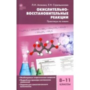 Асанова, Стрельникова: Химия. 8-11 классы. Окислительно-восстановительные реакции. Практикум. ФГОС