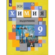 Кузнецова, Левкин: Химия. 9 класс. Задачник. ФГОС