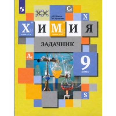 Кузнецова, Левкин: Химия. 9 класс. Задачник. ФГОС Кузнецова, Левкин: Химия. 9 класс. Задачник. ФГОС