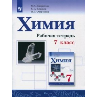 габриелян, остроумов, сладков: химия. 7 класс. рабочая тетрадь. фгос габриелян, остроумов, сладков: химия. 7 класс. рабочая тетрадь. фгос