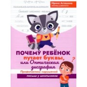 Ирина Асташина: Почему ребенок путает буквы, или Оптическая дисграфия. Профилактика нарушений письма у школьников