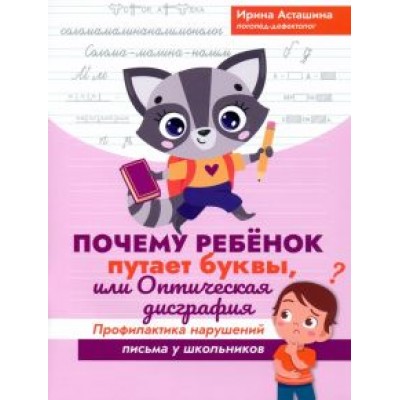 Ирина Асташина: Почему ребенок путает буквы, или Оптическая дисграфия. Профилактика нарушений письма у школьников Ирина Асташина: Почему ребенок путает буквы, или Оптическая дисграфия. Профилактика нарушений письма у школьников