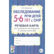 Елена Мазанова: Обследование речи детей 5-6 лет с ОНР. Речевая карта для проведения обследования в старшей группе