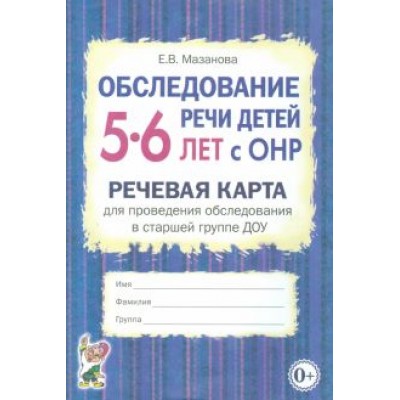 Елена Мазанова: Обследование речи детей 5-6 лет с ОНР. Речевая карта для проведения обследования в старшей группе Елена Мазанова: Обследование речи детей 5-6 лет с ОНР. Речевая карта для проведения обследования в старшей группе