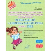 Баряева, Лейзерова: Логопедическая диагностика и методические рекомендации по обучению вербальной и невербальной речи