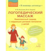 Блыскина, Кашина: Логопедический массаж. Комплексный подход к коррекции речевой патологии у детей