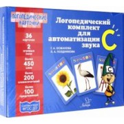 Османова, Позднякова: Логопедический комплект для автоматизации звука С