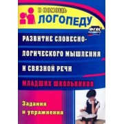 Лидия Зубарева: Развитие словесно-логического мышления и связной речи младших школьников. Задания и упражнения