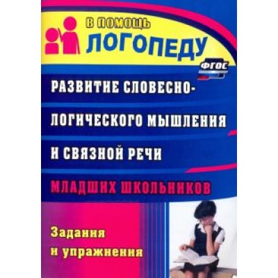 Лидия Зубарева: Развитие словесно-логического мышления и связной речи младших школьников. Задания и упражнения Лидия Зубарева: Развитие словесно-логического мышления и связной речи младших школьников. Задания и упражнения